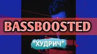 GONE.Fludd - ХУДРИЧ (BASSBOOSTED VERSION)