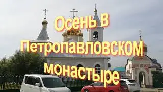 Осень в Петропавловском монастыре.