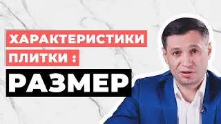 Характеристики плитки: РАЗМЕР