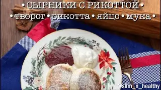 #СЫРНИКИ