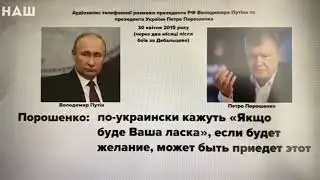 Опубликован разговор Путина и Порошенко