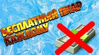 пиар бесплатно