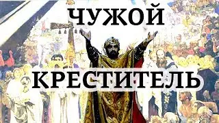 Чужой Креститель