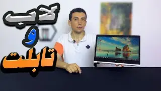 مراجعة  Review HP EliteBook x360 1030 G2  |  المميزات والسعر ومقارنة