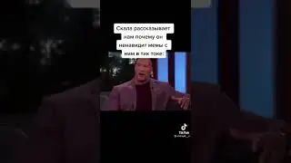 скала объясняет про мемы в тиктоке 