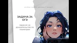 Разбор задачи 24 ОГЭ: подобные треугольники