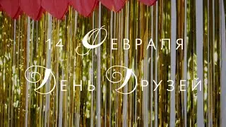 14 февраля - День Друзей 2022