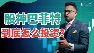 巴菲特几乎每一年都打败大盘！他究竟做了什么🧐🧐