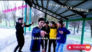 Лутфулло Каримов_ новый клип "девочка стоп"