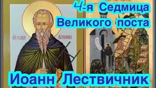 О службах 4-ой недели Великого поста (с 14 - 20 апреля)