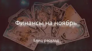 Финансы на ноябрь. Блиц-расклад 🍀🍀🍀#таро