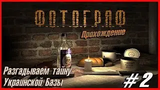 S.T.A.L.K.E.R. Фотограф | Прохождение: Разгадываем тайну Украинской Базы |  Стрим #2