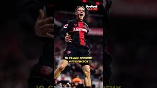 Самые дорогиe футболисты до 18 лет: Флориан Вирц 