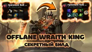 OFFLANE WK | Секретный и рабочий билд на вк | Wraith king guide