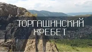Торгашинский хребет