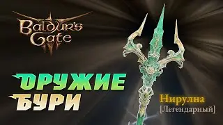 Baldur's Gate 3 Легендарное оружие "Нирулна" И как его получить.