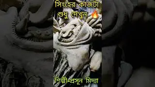 Durga Puja 2024।Durga Thakur Making।Maa Durga। Mathurapur।Kumartuli।#shortvideo #viralvideo #new
