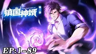 🔥《镇国神婿》01~89新 泡最高冷的美女，当最霸道的赘婿！#nbdm #热血 #逆袭