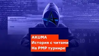 AKUMA. ИСТОРИЯ С ЧИТАМИ НА РМР ТУРНИРЕ