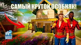 САМЫЙ КРУТОЙ ОСОБНЯК |  House Flipper 2