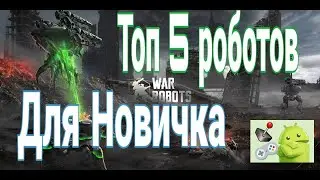 Топ 5 роботов для новичка War Robots. С чего начать новичку. Гайд для новичка. War Robots AndroGame.
