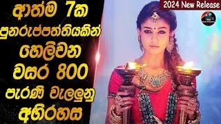 ආත්ම 7ක පුනරුප්පත්තියකින් හෙලිවන වසර 800ක් පැරැණි  වැලලුනු අභිරහස😱😱heart of cinema|movie review