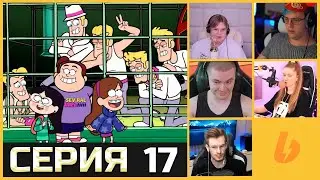 РЕАКЦИЯ СТРИМЕРОВ НА ГРАВИТИ ФОЛЗ СЕЗОН 1 СЕРИЯ 17
