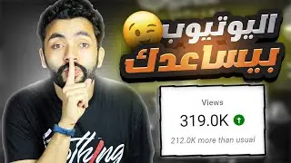 اليوتيوب يساعدك بهذه الطريقة لجلب المشاهدات 🔥