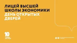 День открытых дверей — 10 класс (4 февраля 2023)