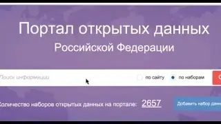 Портал открытых данных №1