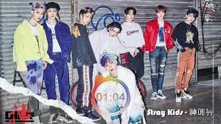 Stray Kids - 神메뉴 (God's Menu) (3D Audio + Bass Boosted)