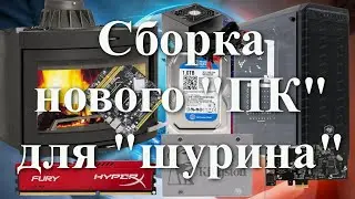Сборка нового ПК для 