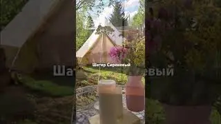 Уютный шатер Сиреневый #глэмпинг #дача #отдых #выходные #домики #цветы #природа #путешествия #вел