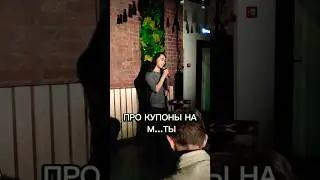 Про купоны на м...ты. Подпишись и смотри целое выступление 