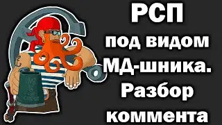 РСП шпионка. РСП хейтит под видом МД-шника.