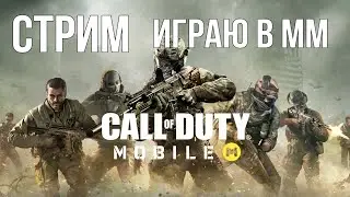 COD MOBILE СТРИМ | СТАРАЮСЬ ВЫБИТЬ ТОПОВУЮ СНАЙПУ