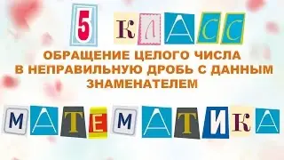 Обращение целого числа в неправильную дробь с данным знаменателем