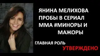 ЯНИНА МЕЛИХОВА ПРОБЫ НА ГЛАВНУЮ РОЛЬ В СЕРИАЛ MMA #МИНОРЫ И МАЖОРЫ