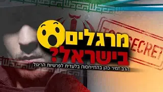 מרגלים בישראל? הרב זמיר כהן בהתייחסות בלעדית לפרשת הריגול