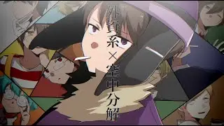 【手描き実況】外資系×空／中／分／解