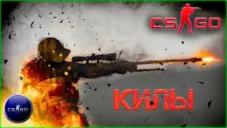 Катки в кс го, кс го, килы, counter-strike, игры на пк, игры на слабые пк, frag.