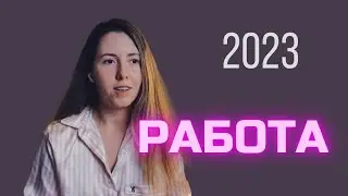 IT В 2023: РЕАЛЬНО ЛИ СЕЙЧАС НАЙТИ/СМЕНИТЬ РАБОТУ В АЙТИ? КАК БЫТЬ АЙТИШНИКУ?