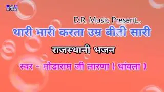 थारी मारी करता - करता उम्र बीती सारी | स्वर - मोडाराम जी लारणा ( थांवला ) राजस्थानी भजन