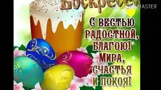 Очень красивое поздравление с Пасхой !