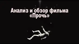 Анализ и обзор фильма 