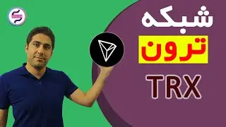 شبکه ترون/ارز دیجیتال TRX