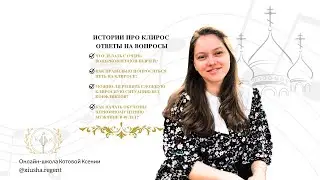 Что делать с очень воцерковленной певчей?