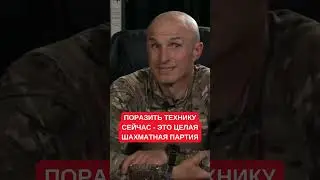 Охота на российскую технику: Командир роты ЗСУ рассказал о сложных спецоперациях на фронте