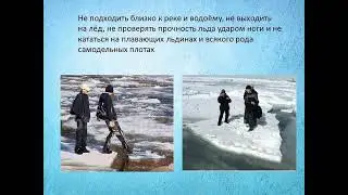 Безопасность на льду