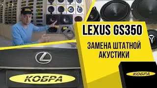 Lexus GS350 замена штатной акустики
